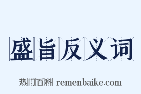 盛旨反义词是什么意思的图片